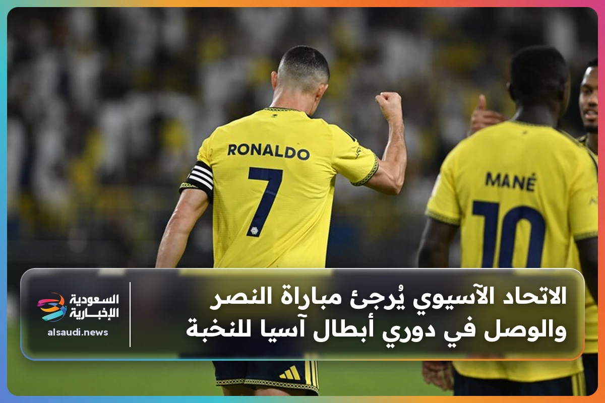 الاتحاد الآسيوي يُرجئ مباراة النصر والوصل في دوري أبطال آسيا للنخبة