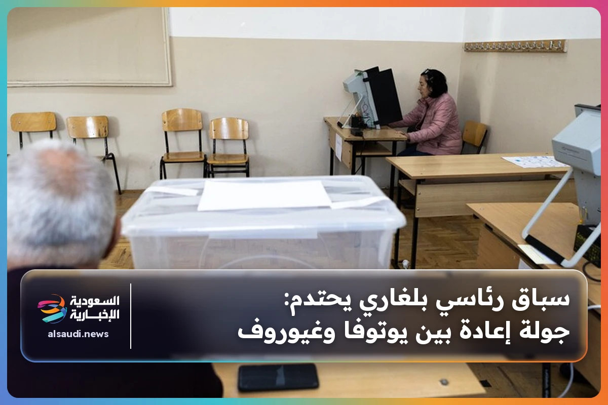 سباق رئاسي بلغاري يحتدم: جولة إعادة بين يوتوفا وغيوروف