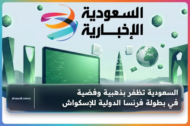 السعودية تظفر بذهبية وفضية في بطولة فرنسا الدولية للإسكواش