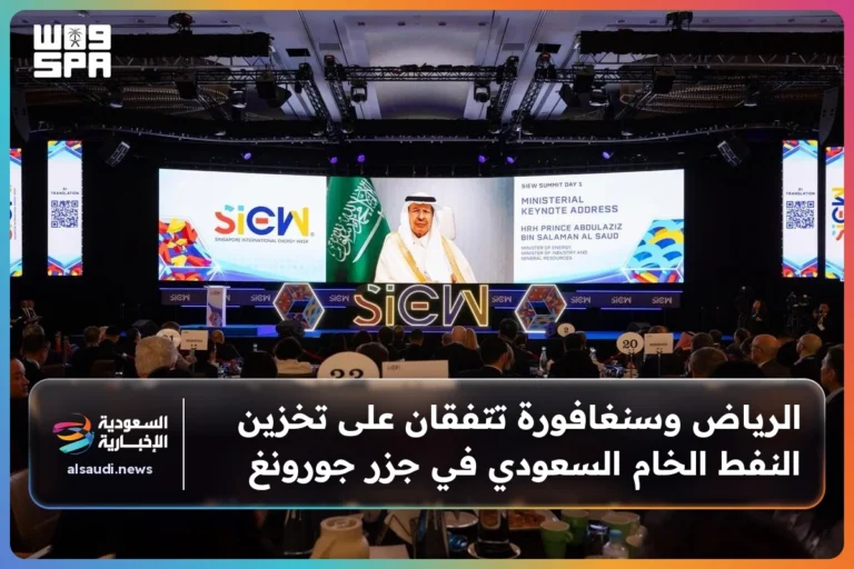 الرياض وسنغافورة تتفقان على تخزين النفط الخام السعودي في جزر جورونغ