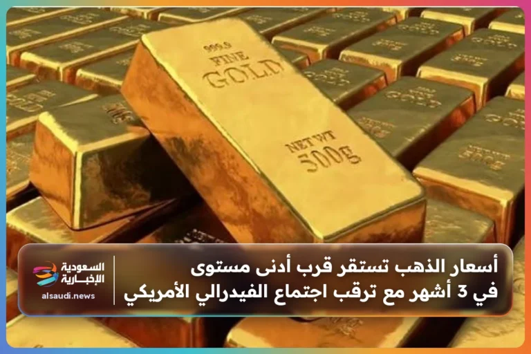 أسعار الذهب تستقر قرب أدنى مستوى في 3 أشهر مع ترقب اجتماع الفيدرالي الأمريكي