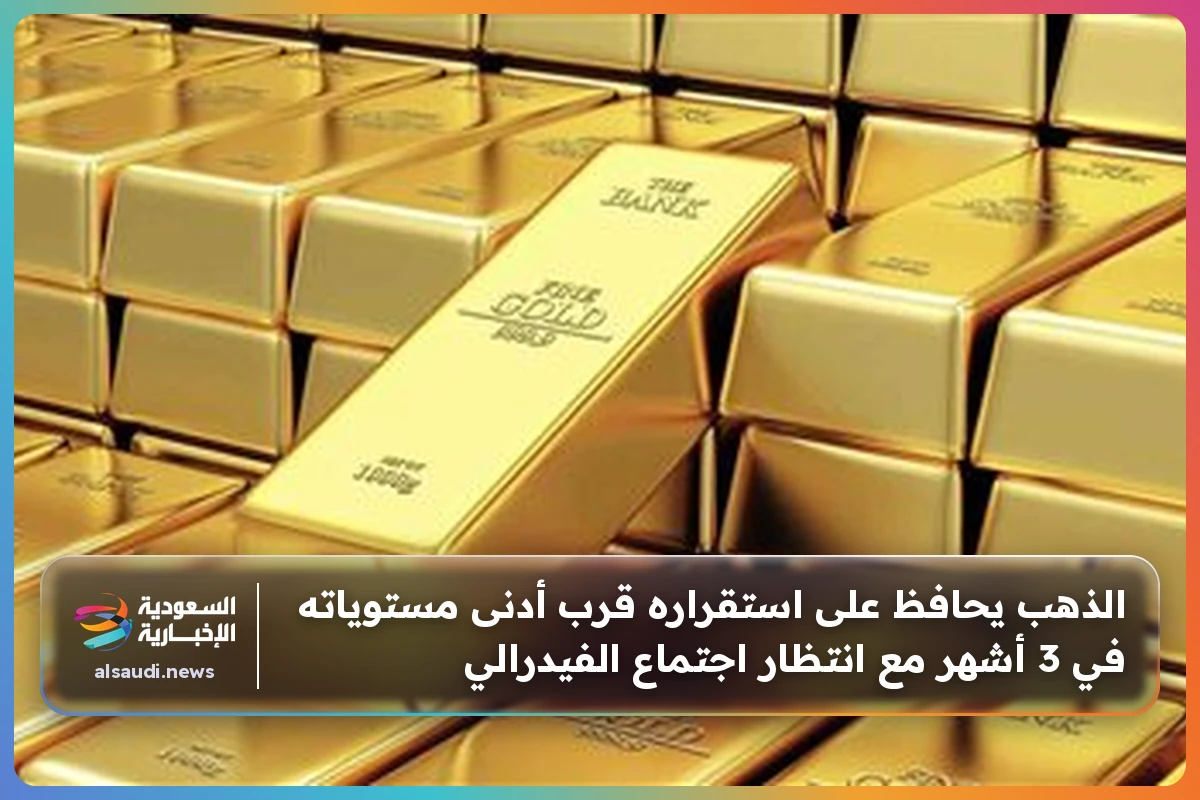 الذهب يحافظ على استقراره قرب أدنى مستوياته في 3 أشهر مع انتظار اجتماع الفيدرالي