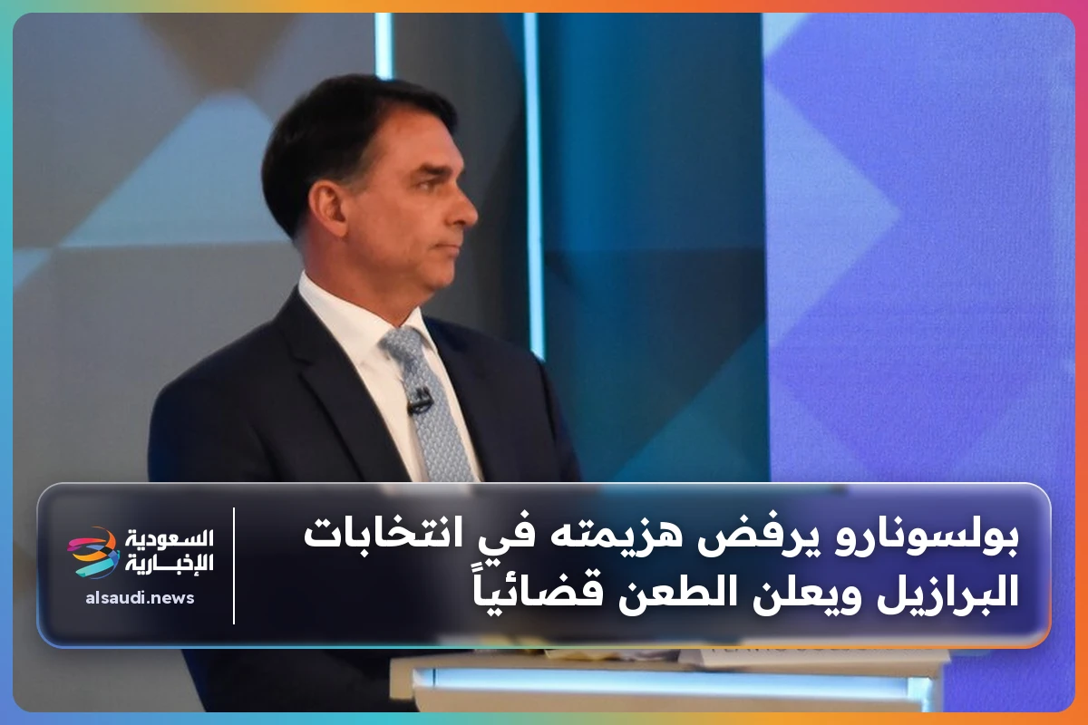 بولسونارو يرفض هزيمته في انتخابات البرازيل ويعلن الطعن قضائياً