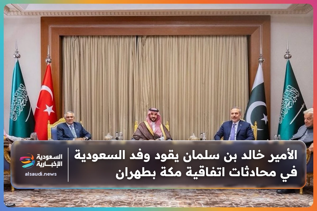 الأمير خالد بن سلمان يقود وفد السعودية في محادثات اتفاقية مكة بطهران