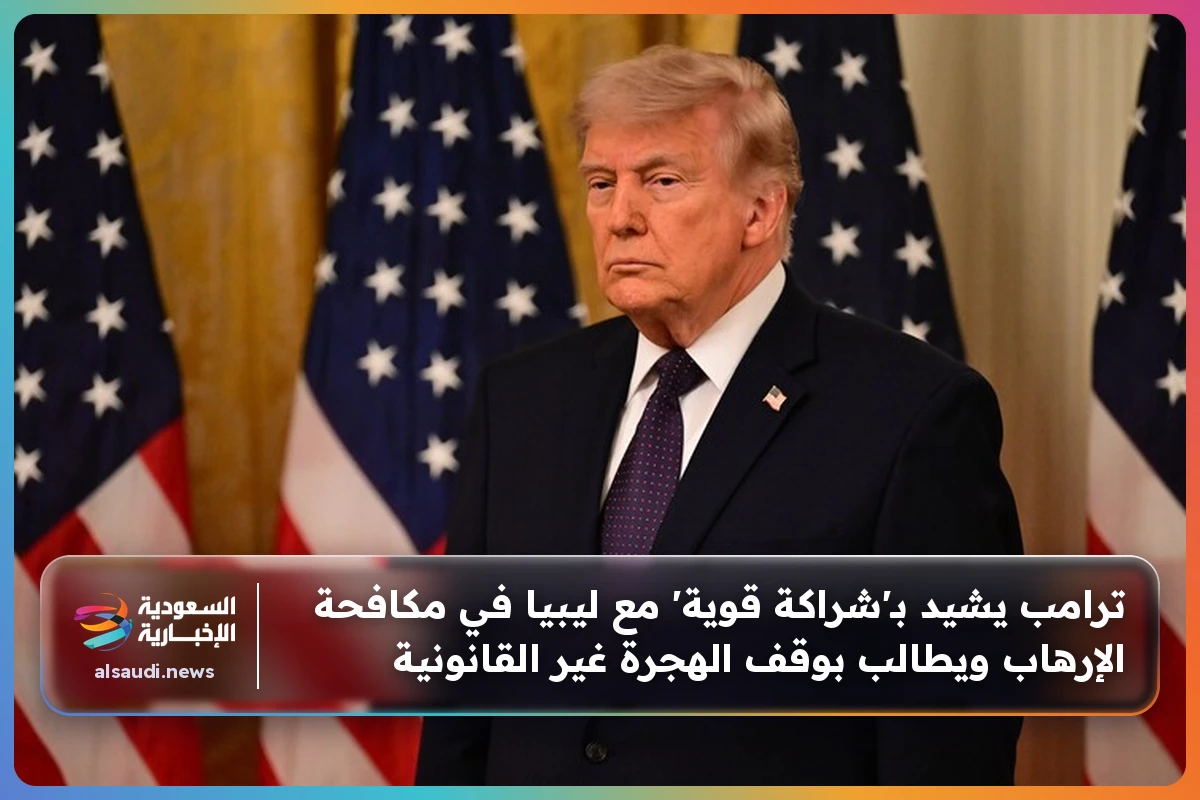 ترامب يشيد بـ'شراكة قوية' مع ليبيا في مكافحة الإرهاب ويطالب بوقف الهجرة غير القانونية