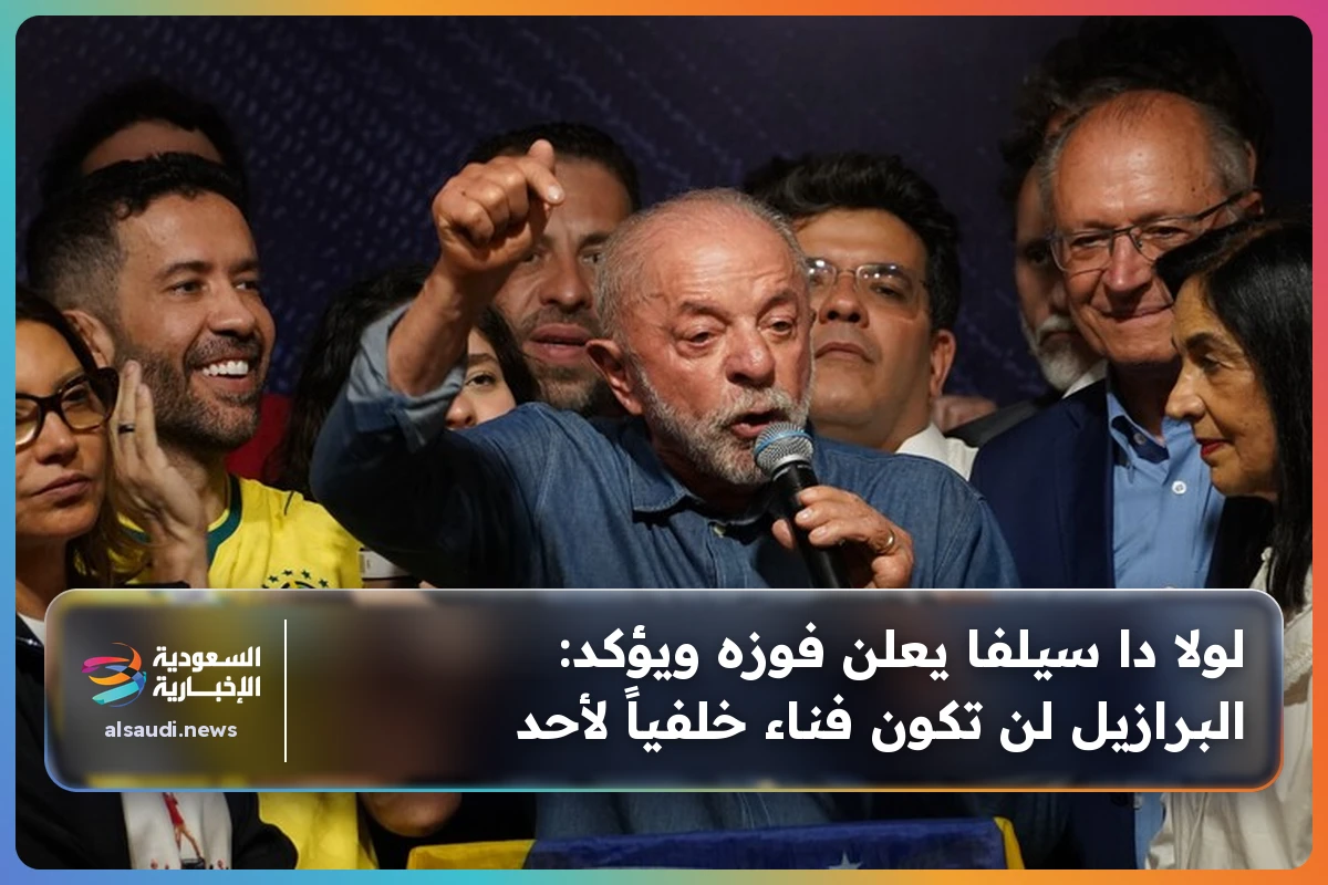 لولا دا سيلفا يعلن فوزه ويؤكد: البرازيل لن تكون فناء خلفياً لأحد