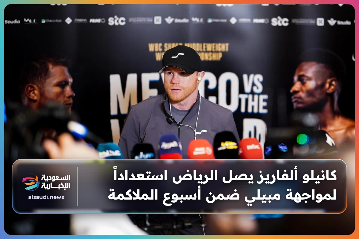 كانيلو ألفاريز يصل الرياض استعداداً لمواجهة مبيلي ضمن أسبوع الملاكمة