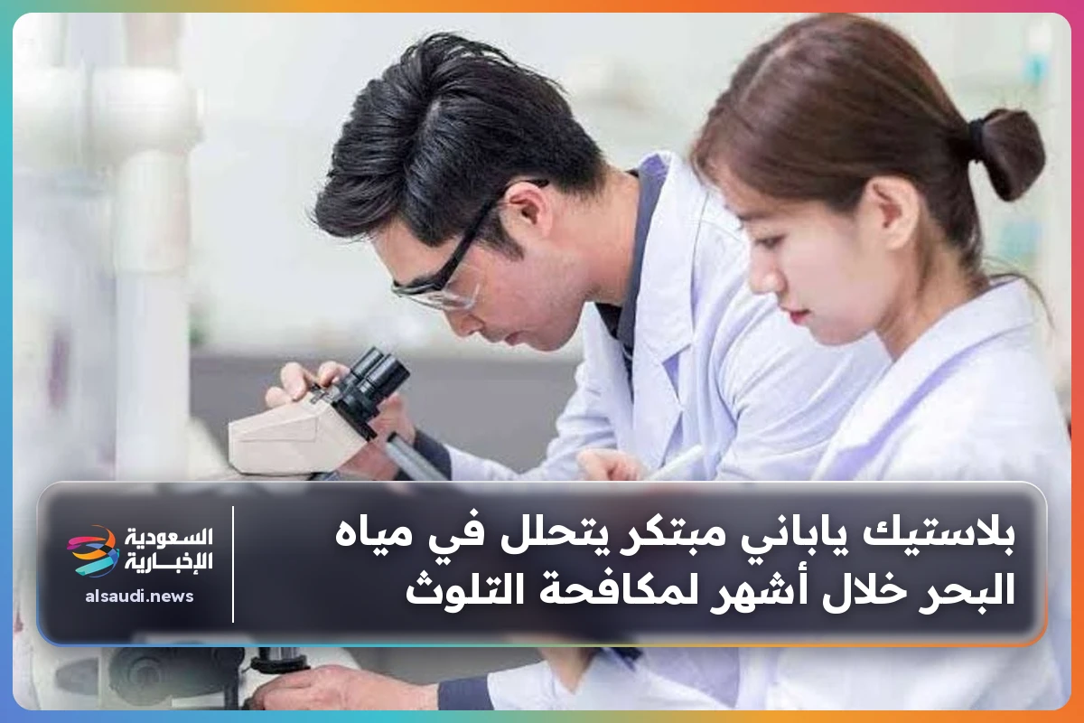 بلاستيك ياباني مبتكر يتحلل في مياه البحر خلال أشهر لمكافحة التلوث