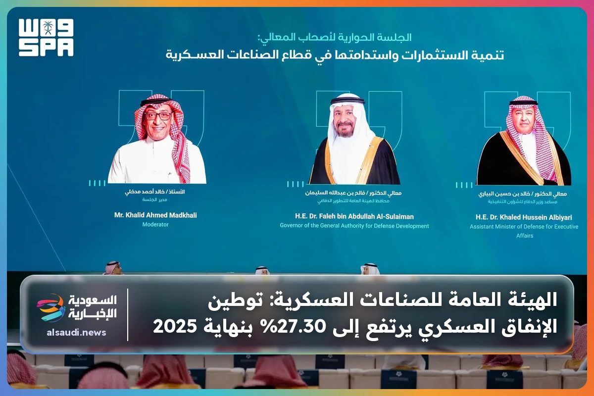 الهيئة العامة للصناعات العسكرية: توطين الإنفاق العسكري يرتفع إلى 27.30% بنهاية 2025