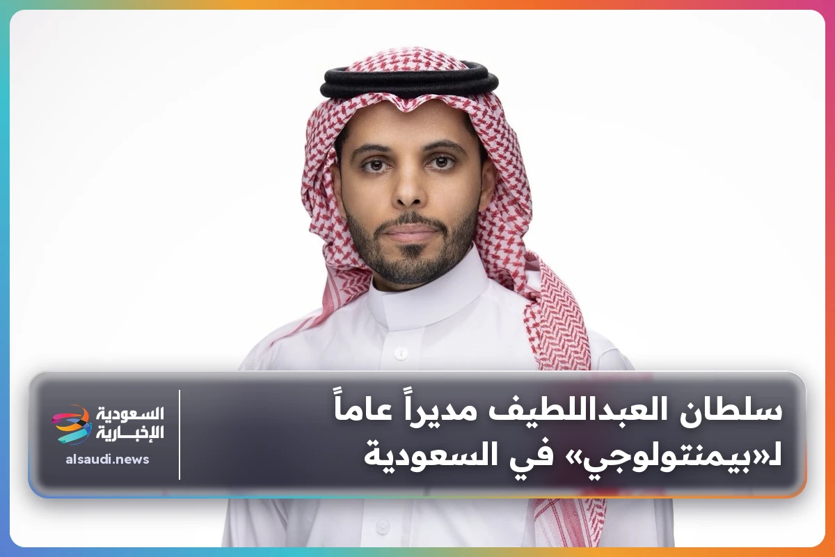 سلطان العبداللطيف مديراً عاماً لـ«بيمنتولوجي» في السعودية