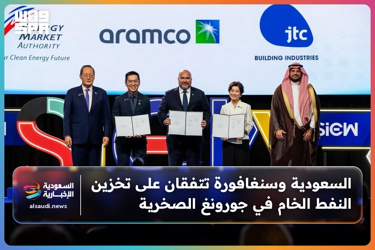السعودية وسنغافورة تتفقان على تخزين النفط الخام في جورونغ الصخرية