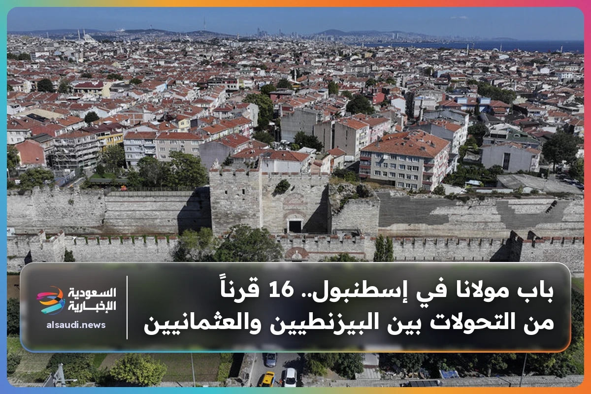 باب مولانا في إسطنبول.. 16 قرناً من التحولات بين البيزنطيين والعثمانيين
