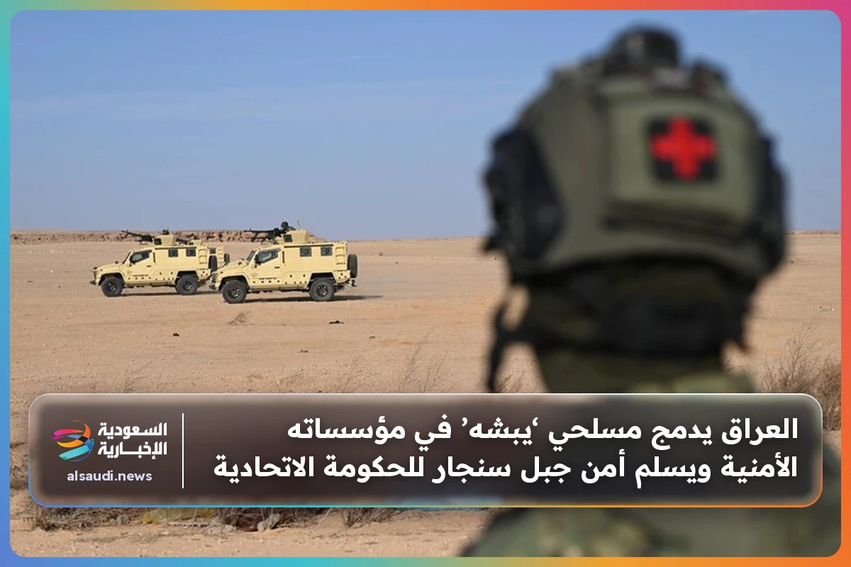 العراق يدمج مسلحي ‘يبشه’ في مؤسساته الأمنية ويسلم أمن جبل سنجار للحكومة الاتحادية