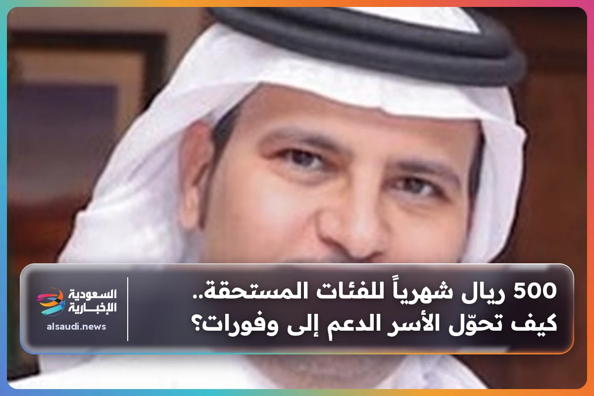 500 ريال شهرياً للفئات المستحقة.. كيف تحوّل الأسر الدعم إلى وفورات؟