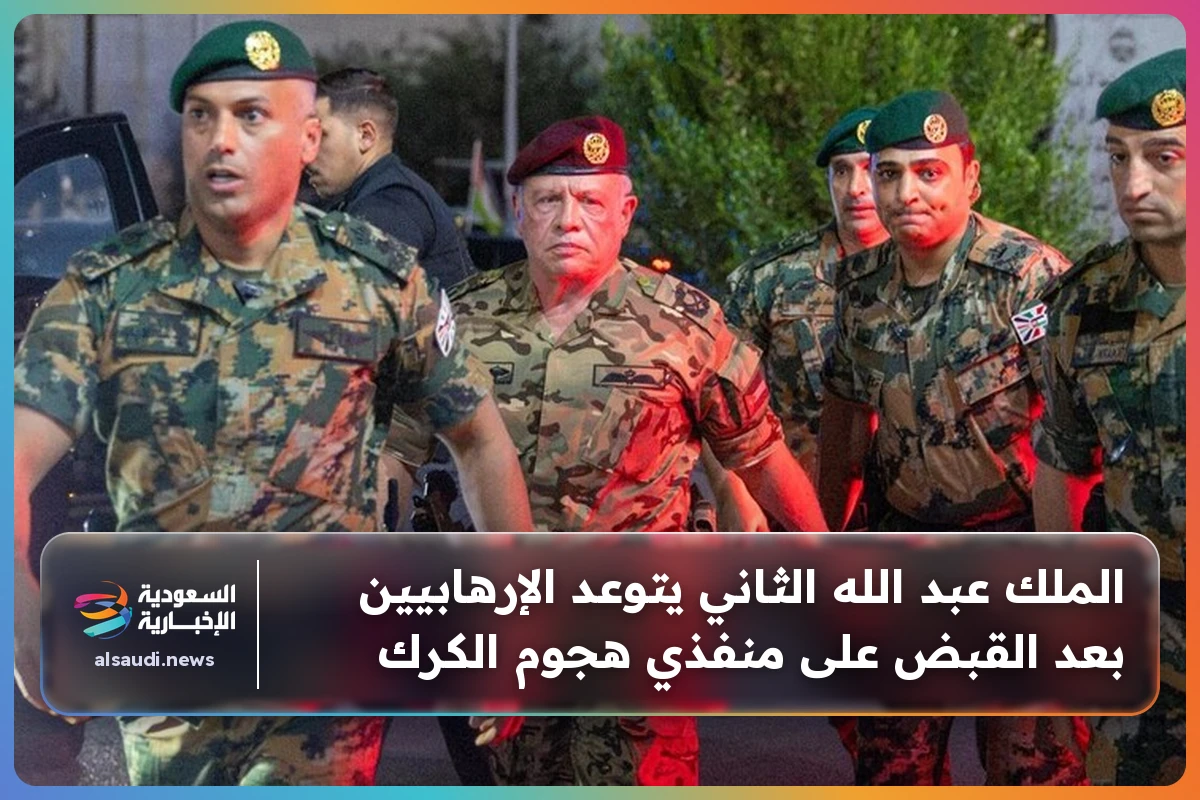 الملك عبد الله الثاني يتوعد الإرهابيين بعد القبض على منفذي هجوم الكرك