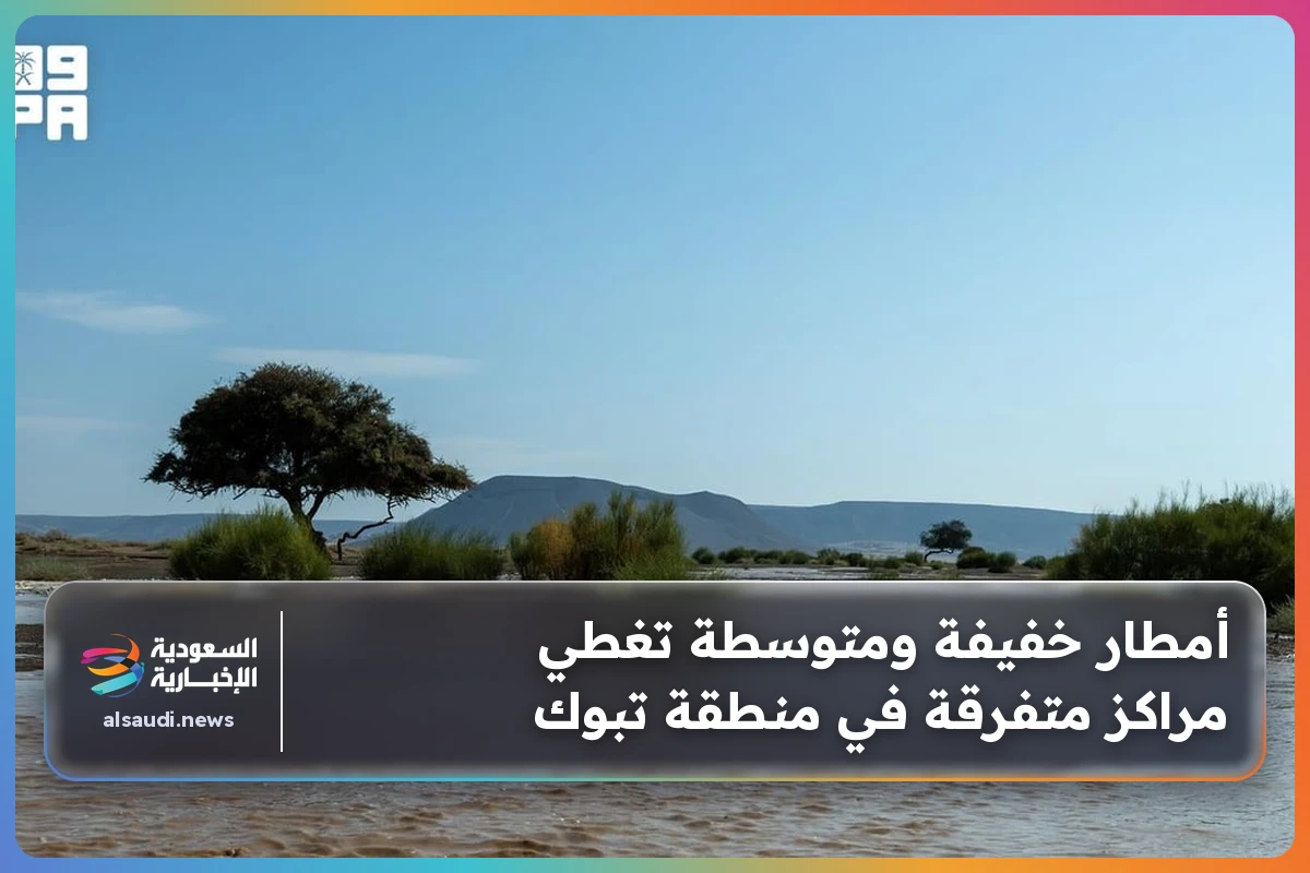 أمطار خفيفة ومتوسطة تغطي مراكز متفرقة في منطقة تبوك