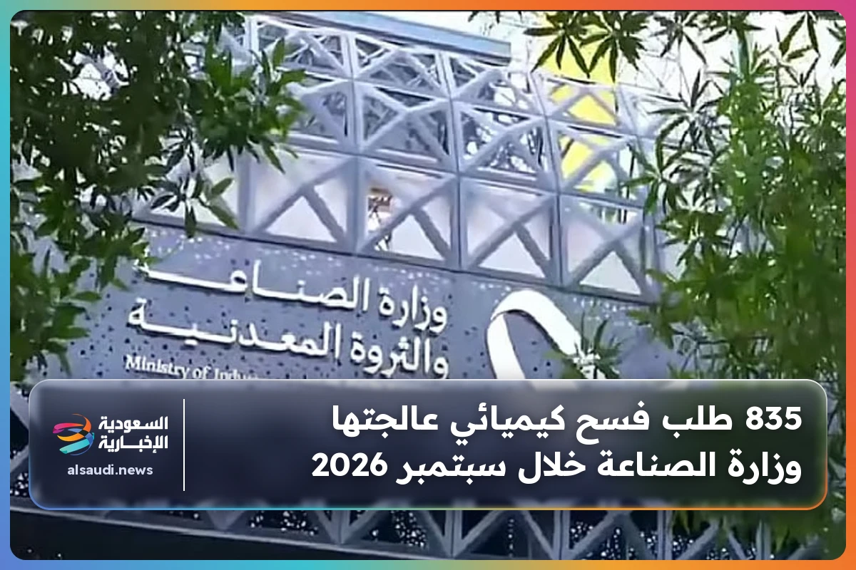 835 طلب فسح كيميائي عالجتها وزارة الصناعة خلال سبتمبر 2026