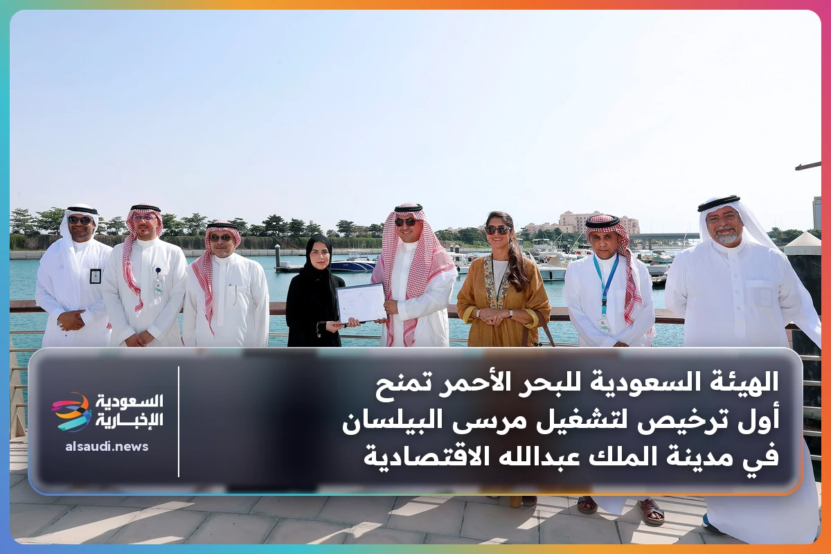 الهيئة السعودية للبحر الأحمر تمنح أول ترخيص لتشغيل مرسى البيلسان في مدينة الملك عبدالله الاقتصادية