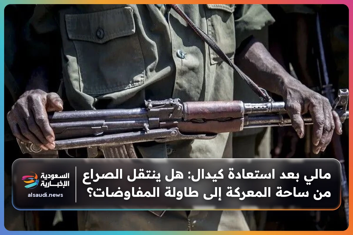 مالي بعد استعادة كيدال: هل ينتقل الصراع من ساحة المعركة إلى طاولة المفاوضات؟