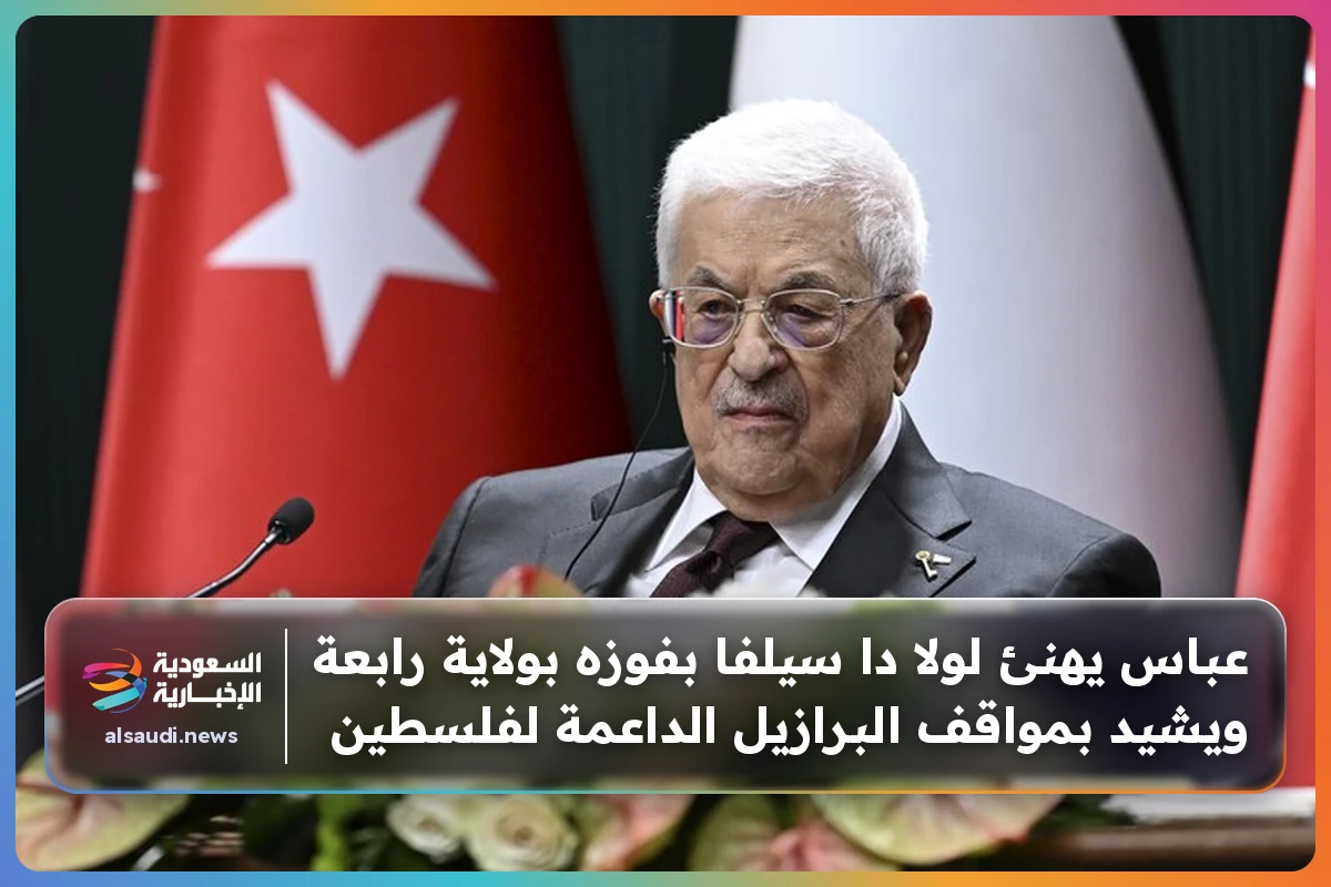 عباس يهنئ لولا دا سيلفا بفوزه بولاية رابعة ويشيد بمواقف البرازيل الداعمة لفلسطين