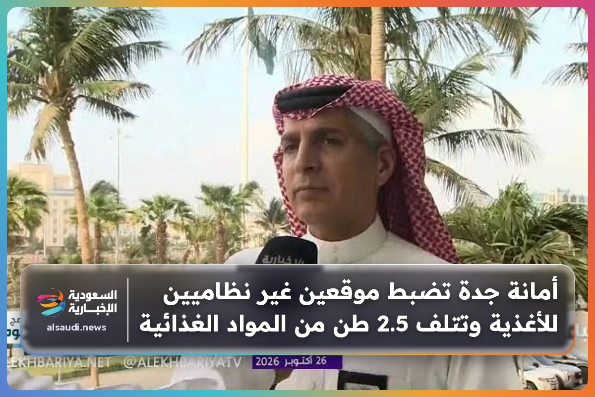 أمانة جدة تضبط موقعين غير نظاميين للأغذية وتتلف 2.5 طن من المواد الغذائية