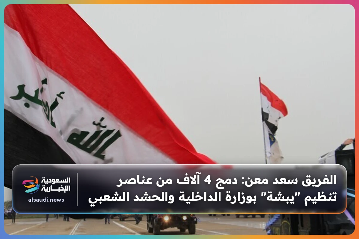 الفريق سعد معن: دمج 4 آلاف من عناصر تنظيم "يبشة" بوزارة الداخلية والحشد الشعبي