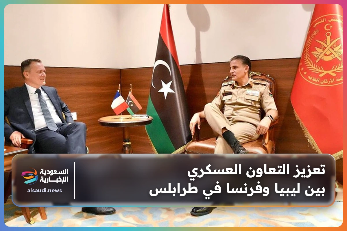تعزيز التعاون العسكري بين ليبيا وفرنسا في طرابلس