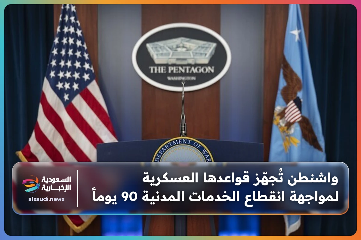واشنطن تُجهّز قواعدها العسكرية لمواجهة انقطاع الخدمات المدنية 90 يوماً
