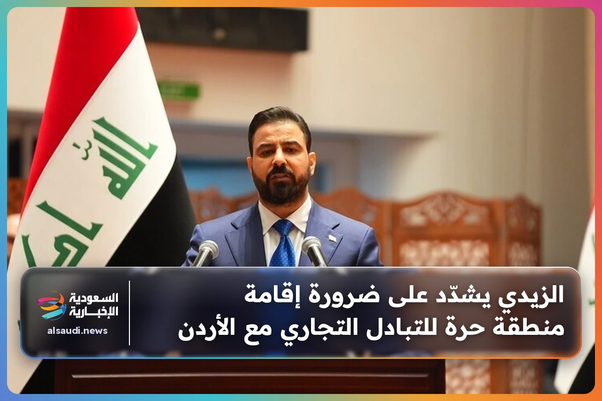 الزيدي يشدّد على ضرورة إقامة منطقة حرة للتبادل التجاري مع الأردن