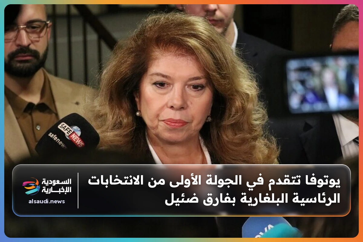 يوتوفا تتقدم في الجولة الأولى من الانتخابات الرئاسية البلغارية بفارق ضئيل