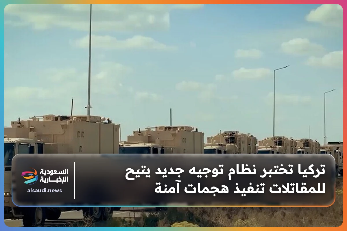 تركيا تختبر نظام توجيه جديد يتيح للمقاتلات تنفيذ هجمات آمنة