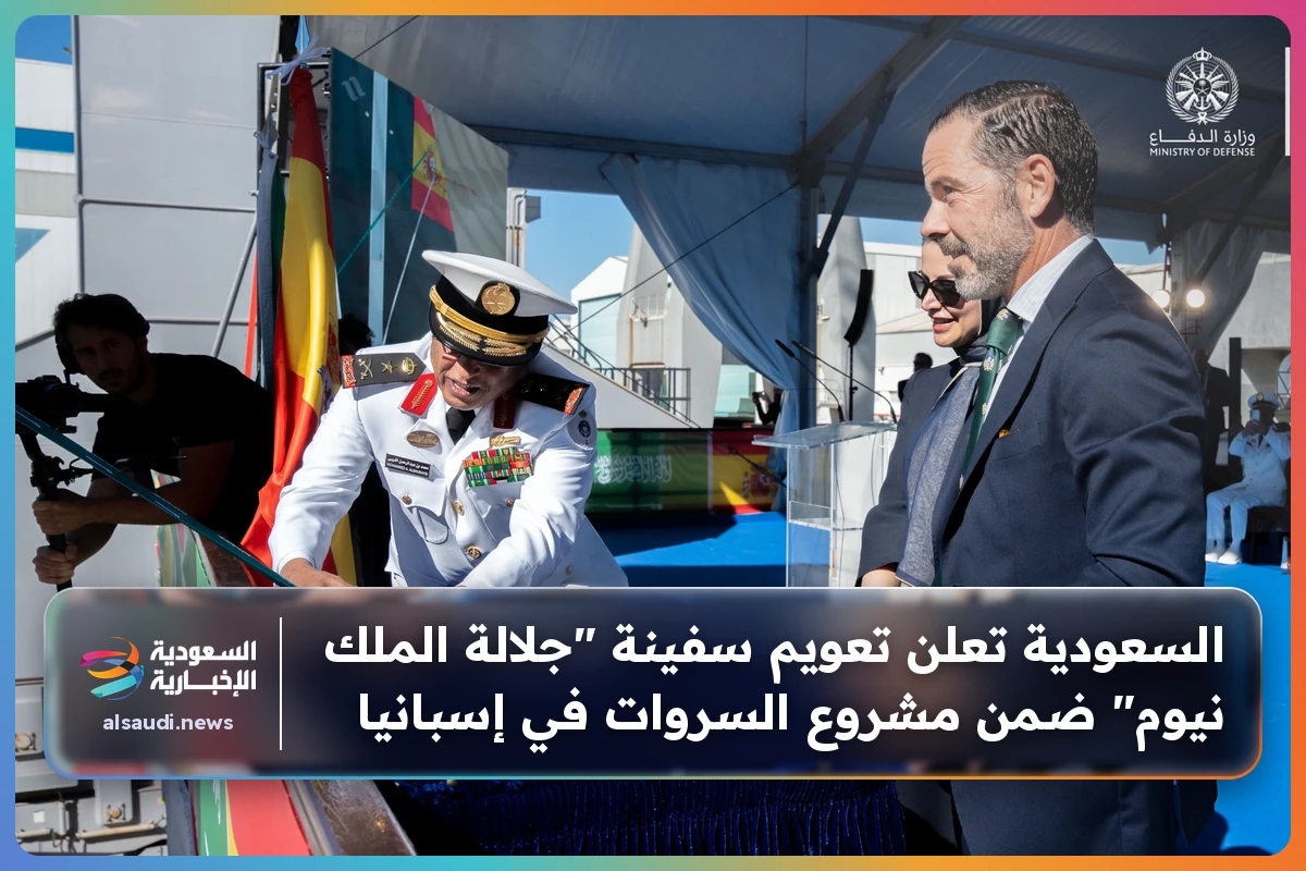 السعودية تعلن تعويم سفينة "جلالة الملك نيوم" ضمن مشروع السروات في إسبانيا