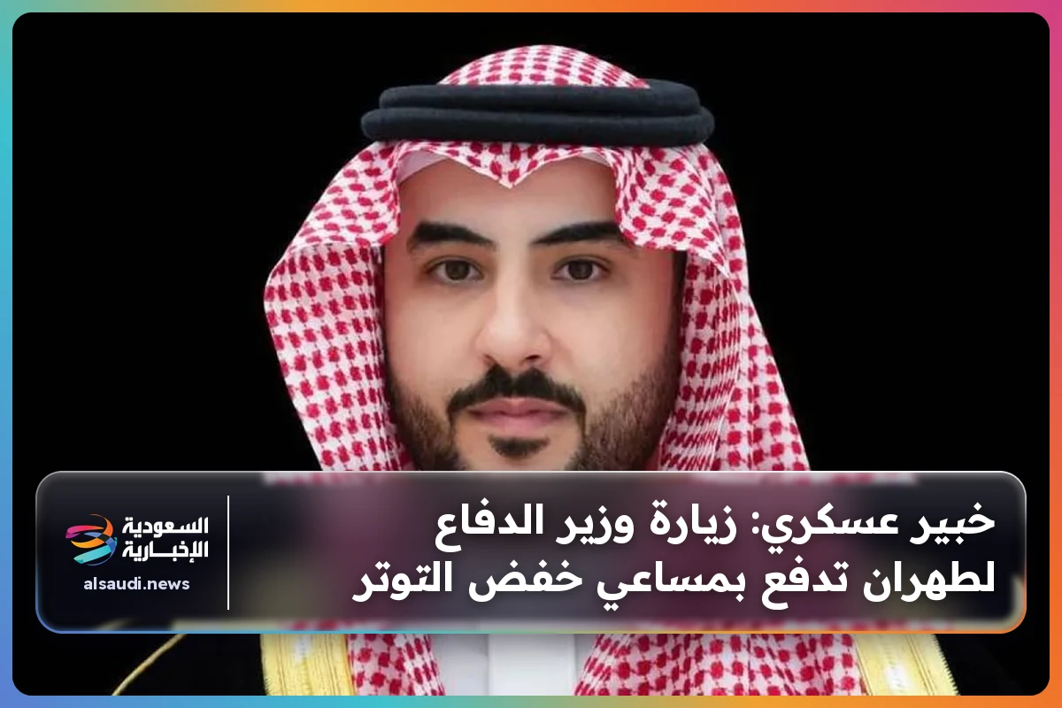 خبير عسكري: زيارة وزير الدفاع لطهران تدفع بمساعي خفض التوتر