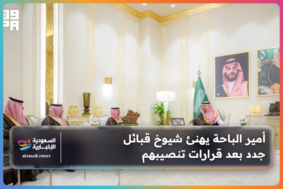 أمير الباحة يهنئ شيوخ قبائل جدد بعد قرارات تنصيبهم