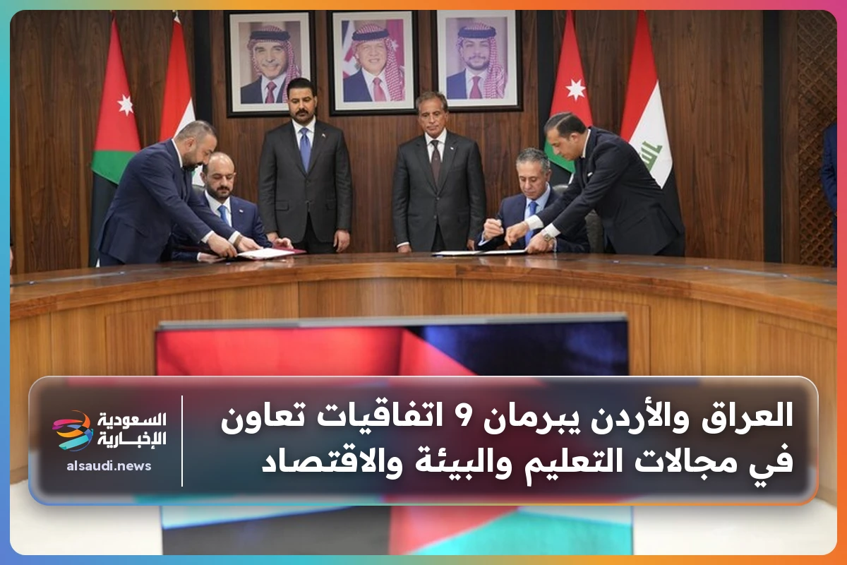 العراق والأردن يبرمان 9 اتفاقيات تعاون في مجالات التعليم والبيئة والاقتصاد