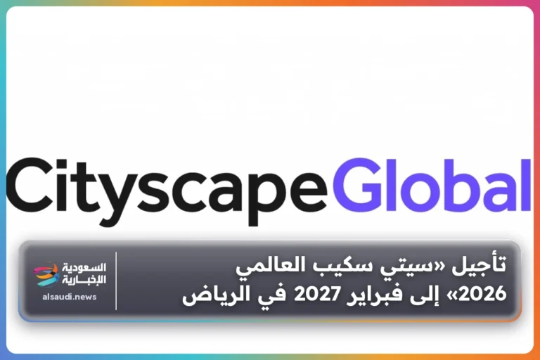 تأجيل «سيتي سكيب العالمي 2026» إلى فبراير 2027 في الرياض