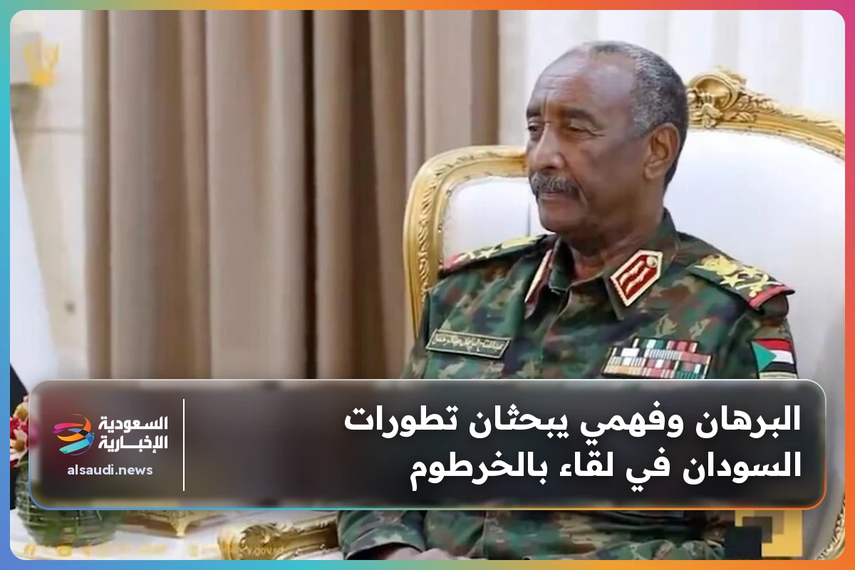 البرهان وفهمي يبحثان تطورات السودان في لقاء بالخرطوم
