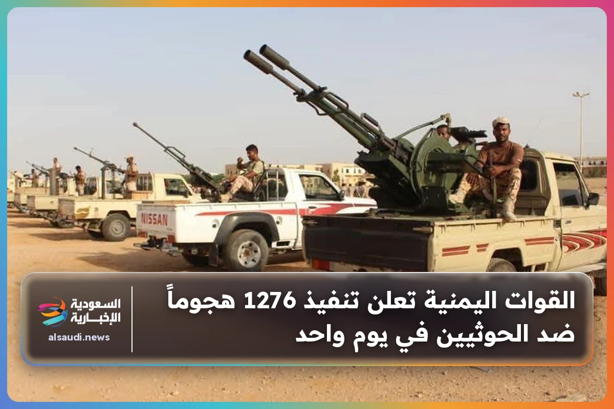 القوات اليمنية تعلن تنفيذ 1276 هجوماً ضد الحوثيين في يوم واحد