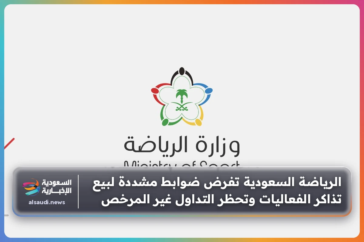 الرياضة السعودية تفرض ضوابط مشددة لبيع تذاكر الفعاليات وتحظر التداول غير المرخص