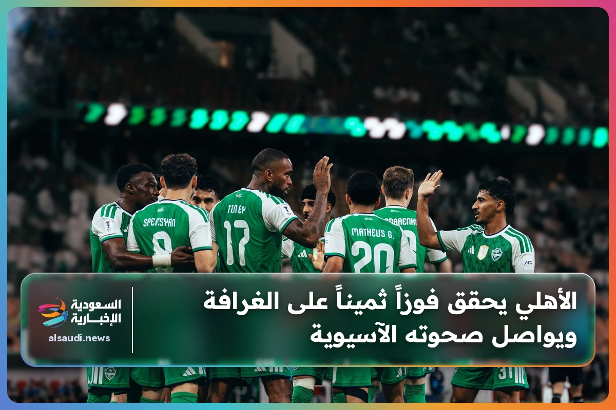 الأهلي يحقق فوزاً ثميناً على الغرافة ويواصل صحوته الآسيوية