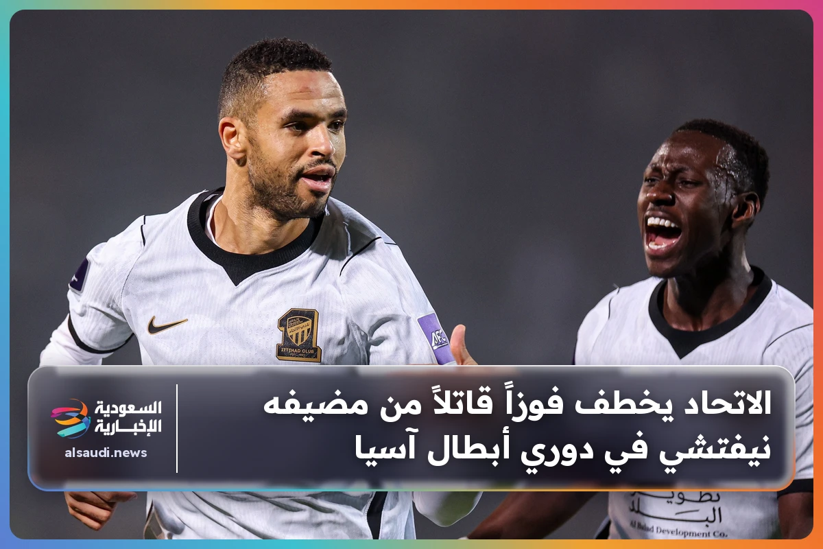 الاتحاد يخطف فوزاً قاتلاً من مضيفه نيفتشي في دوري أبطال آسيا