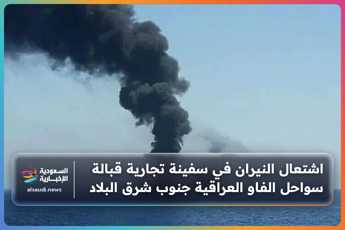 اشتعال النيران في سفينة تجارية قبالة سواحل الفاو العراقية جنوب شرق البلاد