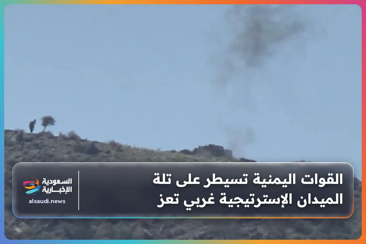 القوات اليمنية تسيطر على تلة الميدان الإسترتيجية غربي تعز