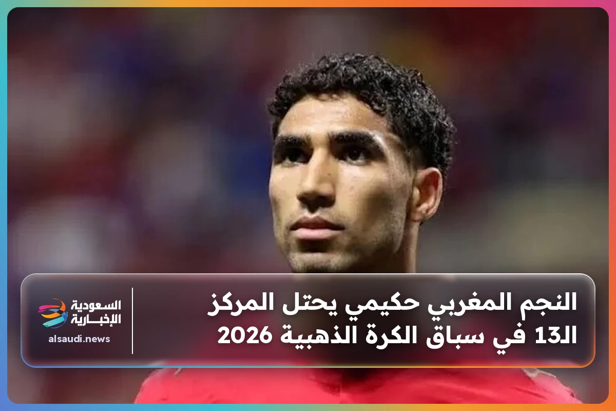 النجم المغربي حكيمي يحتل المركز الـ13 في سباق الكرة الذهبية 2026