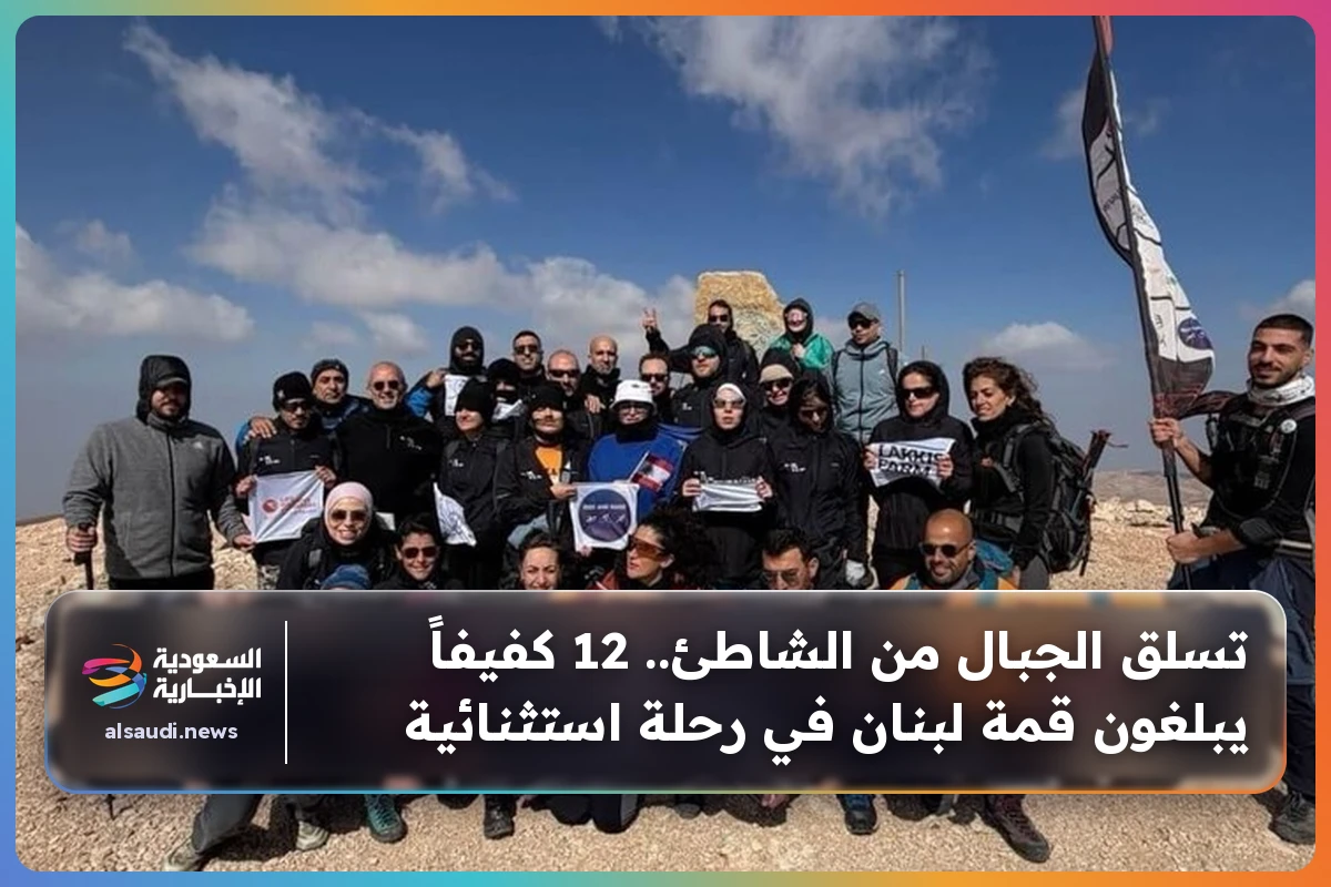 تسلق الجبال من الشاطئ.. 12 كفيفاً يبلغون قمة لبنان في رحلة استثنائية