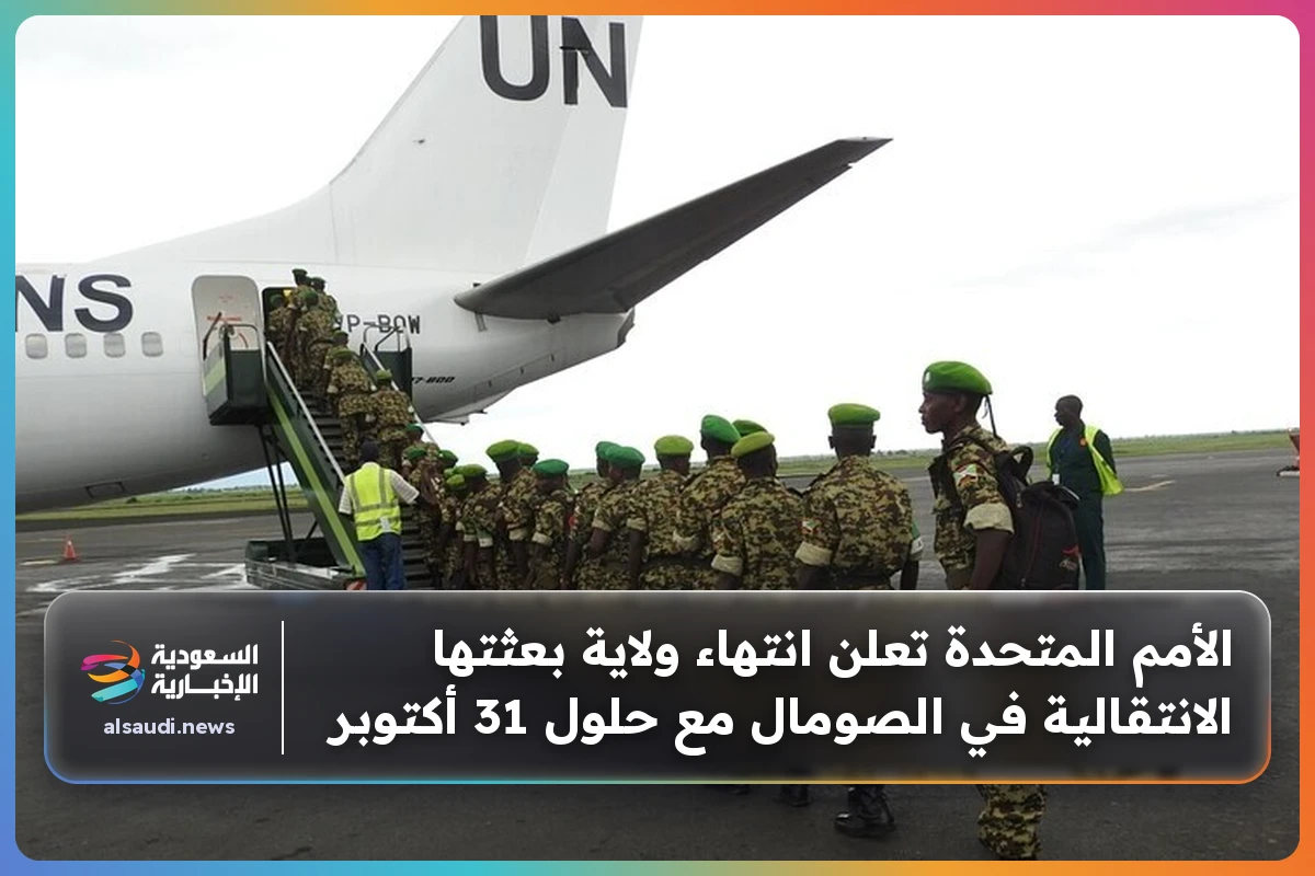 الأمم المتحدة تعلن انتهاء ولاية بعثتها الانتقالية في الصومال مع حلول 31 أكتوبر