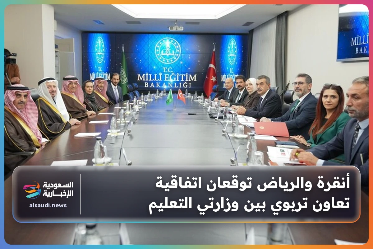 أنقرة والرياض توقعان اتفاقية تعاون تربوي بين وزارتي التعليم