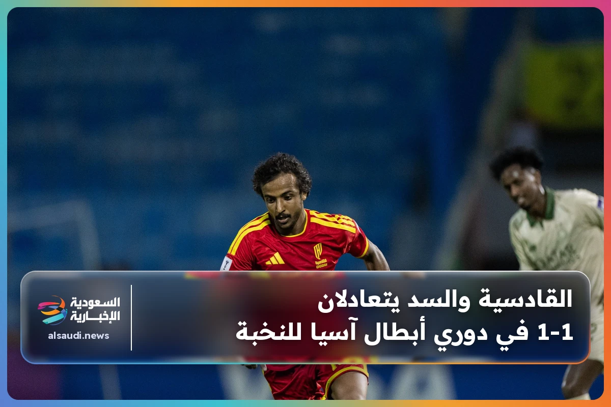 القادسية والسد يتعادلان 1-1 في دوري أبطال آسيا للنخبة