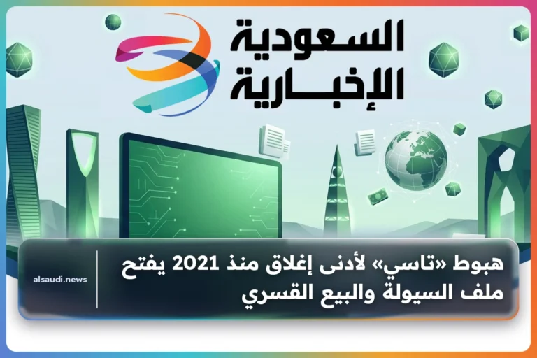 هبوط «تاسي» لأدنى إغلاق منذ 2021 يفتح ملف السيولة والبيع القسري