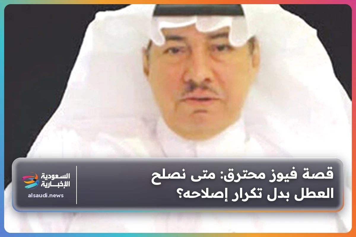 قصة فيوز محترق: متى نصلح العطل بدل تكرار إصلاحه؟